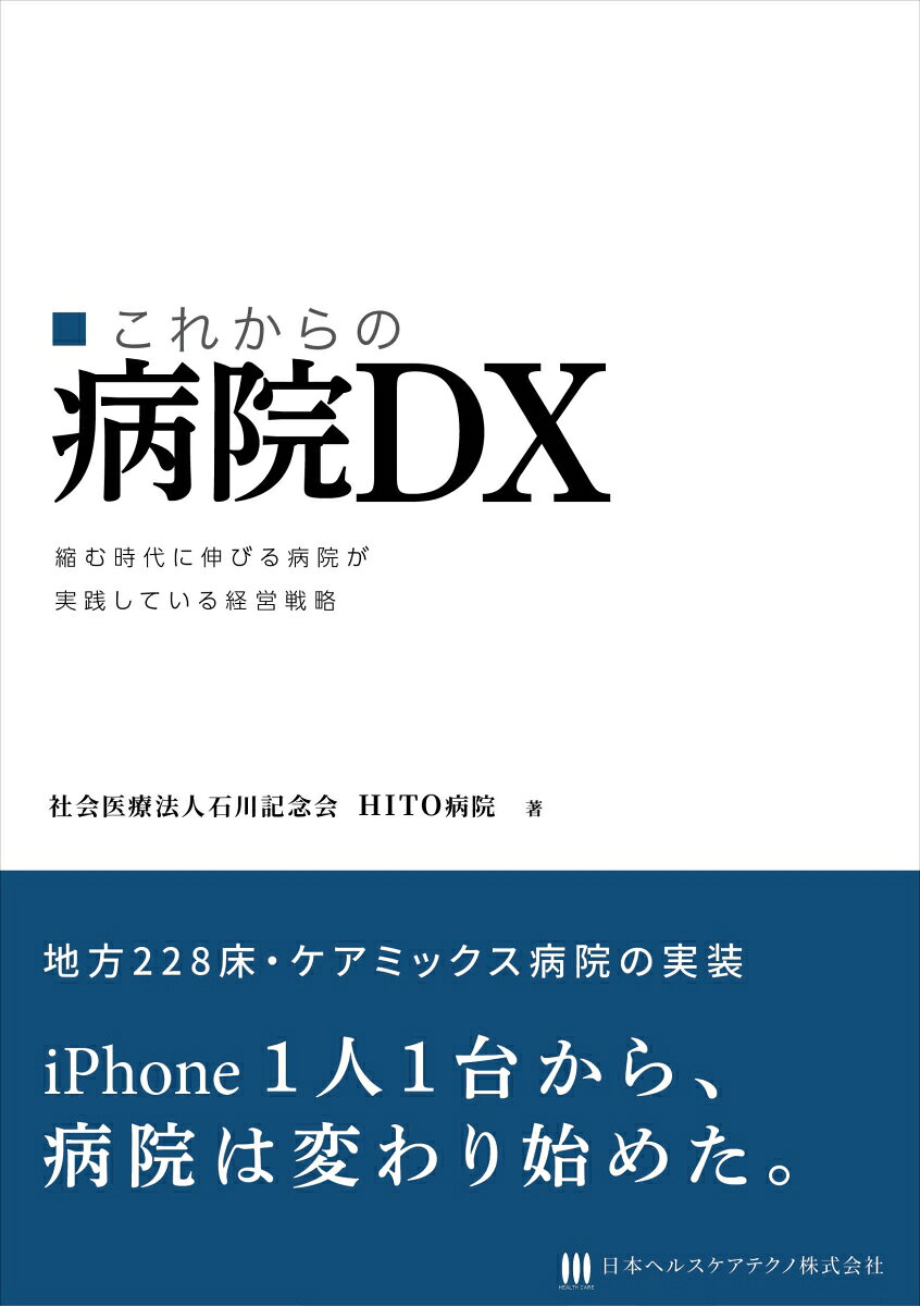 これからの病院DX