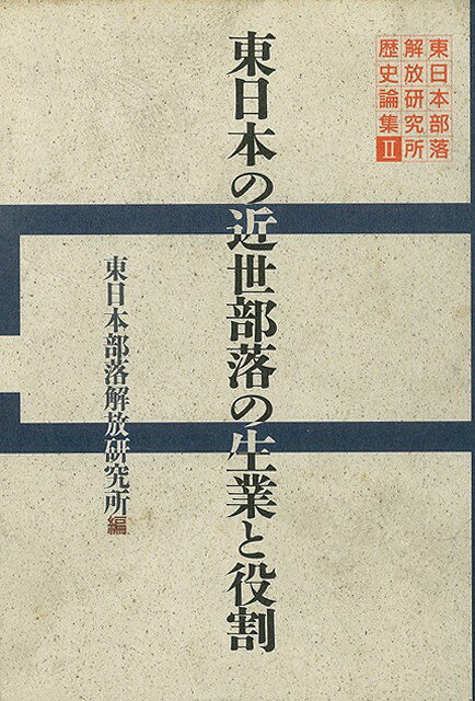 【バーゲン本】東日本の近世部落の生業と役割