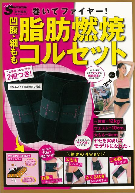 【バーゲン本】巻いてファイヤー！凹腹・細もも脂肪燃焼コルセット　コルセット2個つき！
