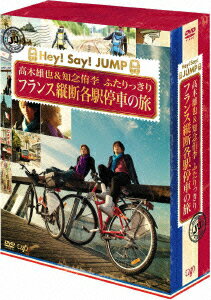 J'J Hey! Say! JUMP 高木雄也＆知念侑李 ふたりっきり　フランス縦断 各駅停車の旅 DVD BOX-ディレクターズカット・…