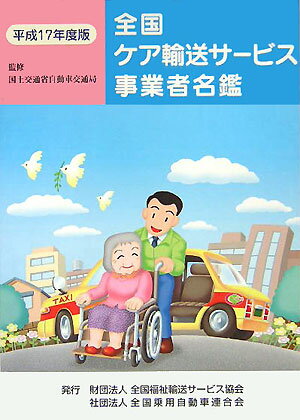 全国ケア輸送サ-ビス事業者名鑑（平成17年度版）