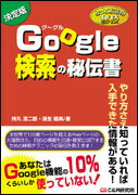 Google検索の秘伝書