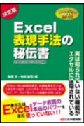 Excel表現手法の秘伝書