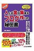 人とお金が集まるブログ作りの秘伝書 とっておきの秘技 [ 石崎秀穂 ]