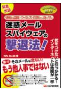 迷惑メール・スパイウェアの撃退法！