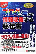 ブログの海から情報収集する秘伝書