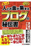 もっと人とお金が集まるブログの秘伝書 とっておきの秘技 [ 石崎秀穂 ]