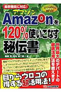 Amazonを120％使いこなす秘伝書