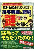 意外と知られていない給与明細と節税の謎を解く