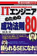 ITエンジニアのための成功法則80