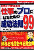 仕事のプロになるための成功法則99