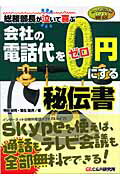 会社の電話代を0円にする秘伝書