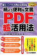 紙より便利な文書PDF超活用法