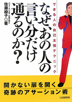 なぜ、あの人の言い分だけ通るのか？