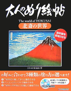 大人のぬり絵帖北斎の世界