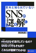 意外と知られていないSNSの謎を解く