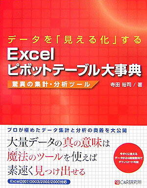 データを「見える化」するExcelピボットテーブル大事典