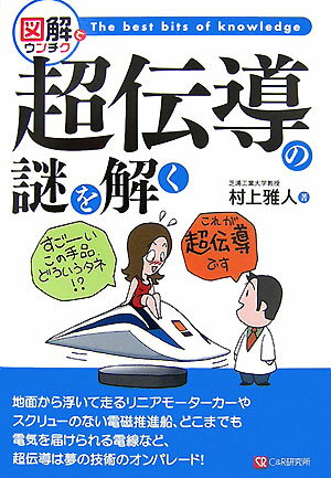 超伝導の謎を解く 図解でウンチク [ 村上雅人 ]