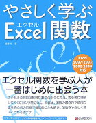 やさしく学ぶExcel関数