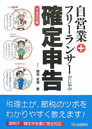 自営業＋フリーランサーのための確定申告（平成20年版）