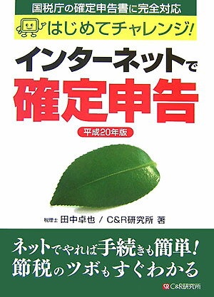 インターネットで確定申告（平成20年版）