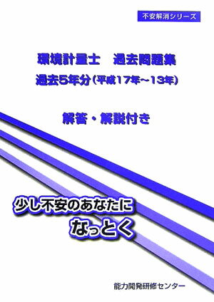 環境計量士過去問題集（平成17年〜13年年）