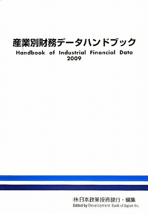 産業別財務データハンドブック（2009年版）