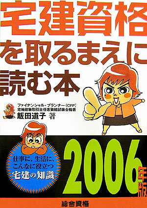 宅建資格を取るまえに読む本（2006年版）