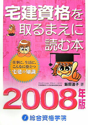 宅建資格を取るまえに読む本（2008年版）