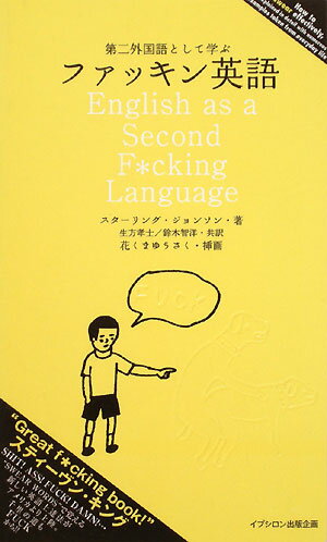 第二外国語として学ぶファッキン英