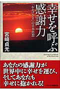 【送料無料】幸せを呼ぶ感謝力