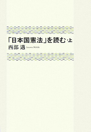 「日本国憲法」を読む（上）