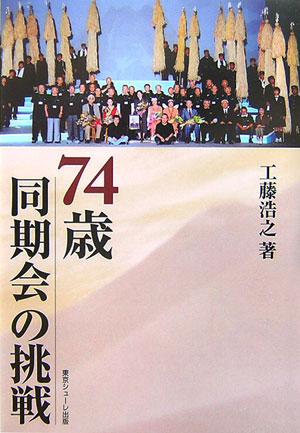 74歳同期会の挑戦