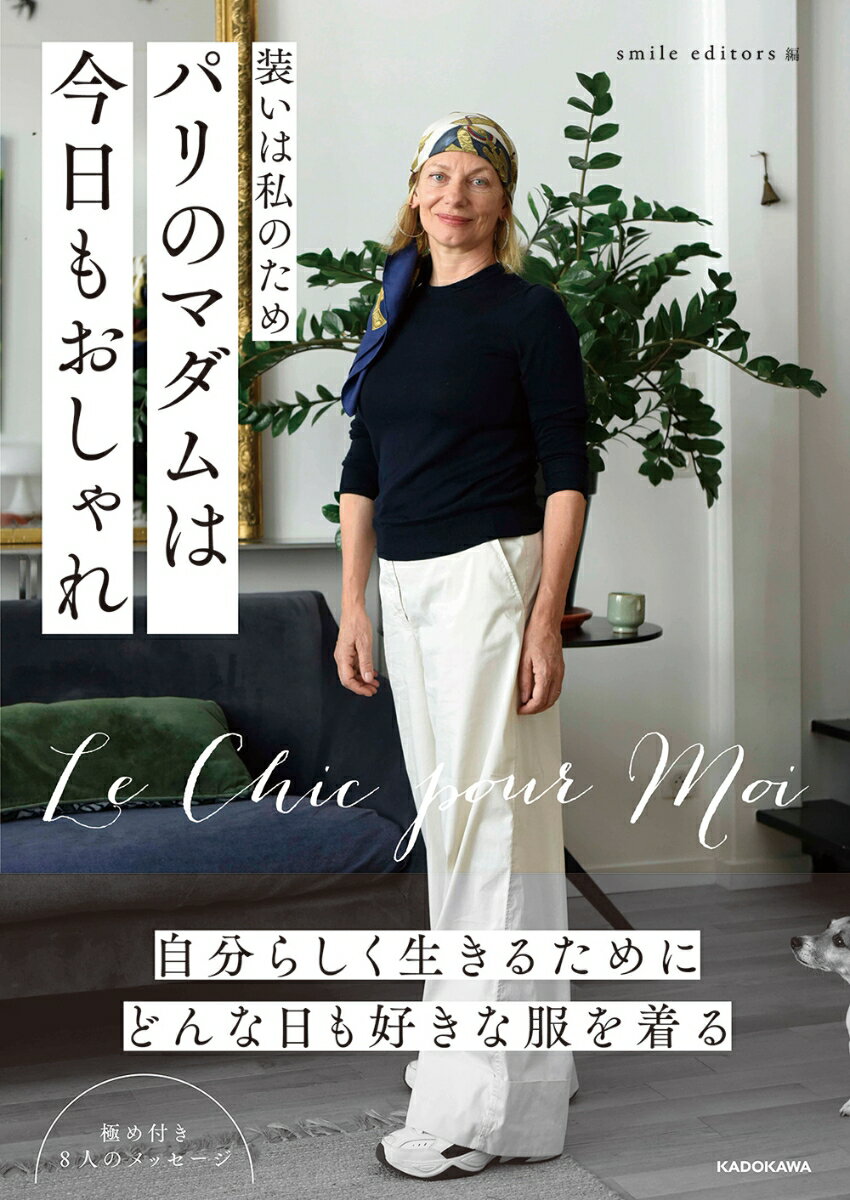 装いは私のため パリのマダムは今日もおしゃれ