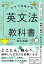 コアで攻略する 英文法の教科書