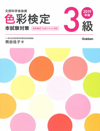 2019年版　色彩検定3級　本試験対策 [ 熊谷佳子 ]