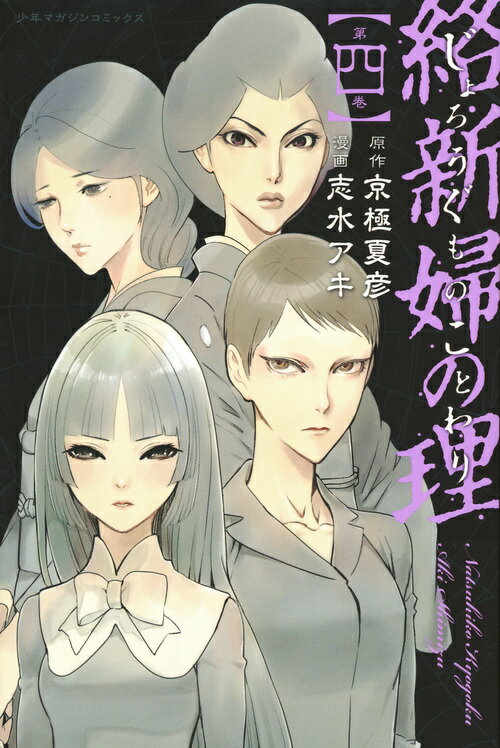 絡新婦の理 漫画 マンガペディア 絡新婦の理 漫画 マンガペディア