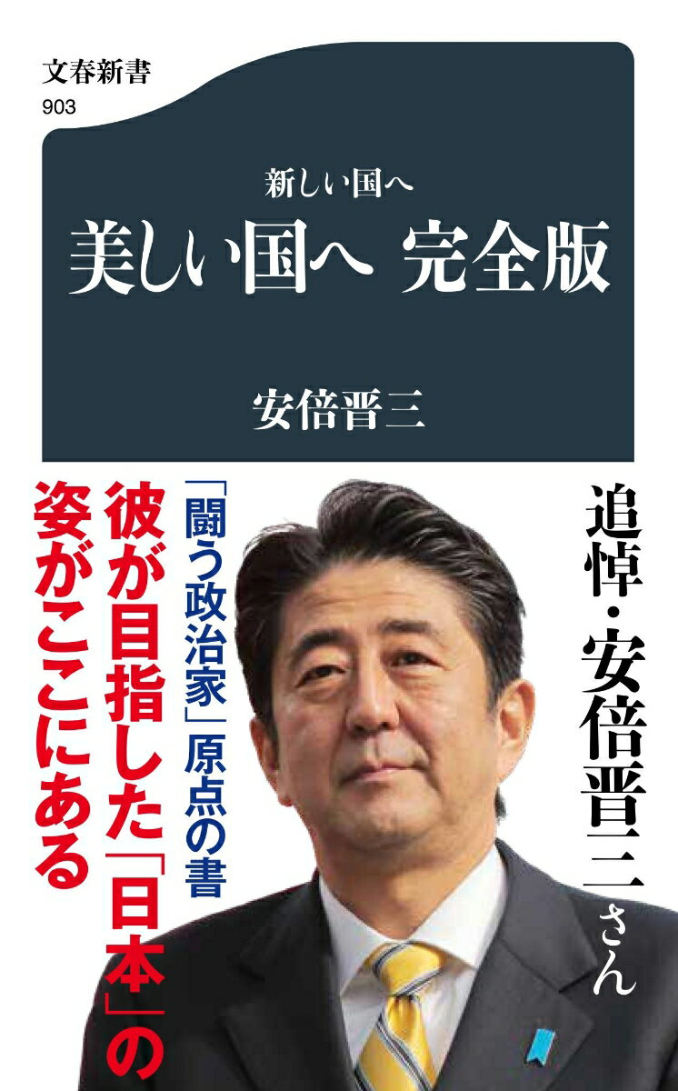 新しい国へ 美しい国へ 完全版 （文春新書） [ 安倍 晋三 ]