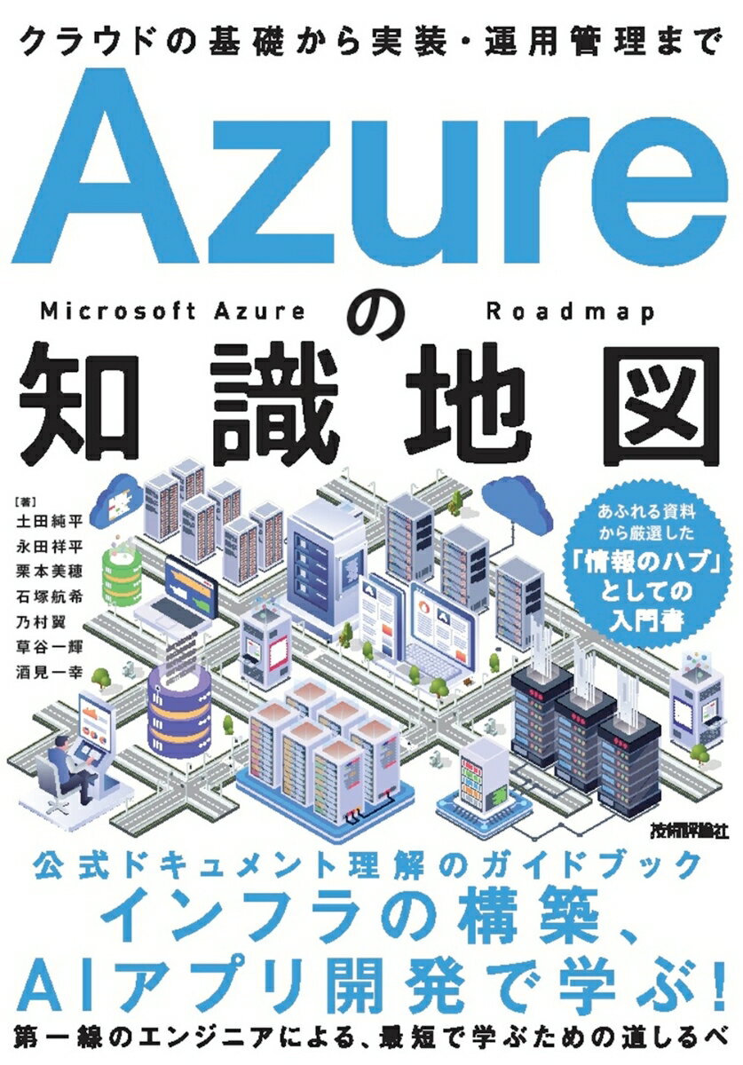 Azureの知識地図 〜クラウドの基礎から実装・運用管理まで