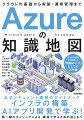 Azureの知識地図 〜クラウドの基礎から実装・運用管理まで