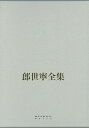 1688ー1766 ジュゼッペ・カスティリオーネ 聶崇正 科学出版社東京 国書刊行会ロウ セイネイ ゼンシュウ カスティリオーネ,ジュゼッペ ジョウ,ソウセイ 発行年月：2015年10月16日 ページ数：472p サイズ：全集・双書 ISBN：9784336059031 聶崇正（ジョウソウセイ） 1938年上海生まれ。1965年に北京中央美術学院美術史学部を卒業し、北京故宮博物院に就職。専門は美術史。中央美術学院、中国芸術研究院大学院、北京大学で教鞭をとった。中国博物館学会会員、清代揚州画派研究会会員、古版画研究会会員。長期にわたり中国古代絵画史の研究と展示に従事し、とりわけ清代の宮廷絵画の研究に力を注いだ 王凱（オウガイ） 1959年中国杭州市生まれ。4歳から絵の手ほどきを受ける。早稲田大学大学院芸術学美術史専攻博士後期課程修了。博士（文学）、美術史家、画家。現在は杭州師範大学教授、NPO法人日本国際芸術研究院院長、日本美術家連盟会員 岩谷貴久子（イワヤキクコ） 愛知大学卒業。在学中および卒業後に中国南開大学に留学。企業勤務、中国語講師を経て、1993年より専業翻訳者。徹底した調査に基づく丁寧な翻訳は各界で定評があり、国家プロジェクト、国家間プロジェクトなどの大型案件を数多く経験する。現在、翻訳者兼翻訳者養成講師 張京花（チョウキョウカ） 1976年中国吉林省生まれ。2000年に来日。宇都宮大学大学院国際学研究科博士前期課程修了。筑波大学をはじめ各大学で経済学などを聴講する。アイ・エス・エス・インスティテュート中国語翻訳者養成コース、科学出版社東京株式会社出版翻訳者養成講座等を経て、現在、翻訳に従事（本データはこの書籍が刊行された当時に掲載されていたものです） 論文「欧風東漸」と清代宮廷銅版画／乾隆平定西域戦図／松鳥図／錦春図／白海青図／白鷹図／閲駿図／万寿長春図／海天旭日図／弘暦観画図〔ほか〕 本 ホビー・スポーツ・美術 美術 東洋美術 ホビー・スポーツ・美術 美術 その他