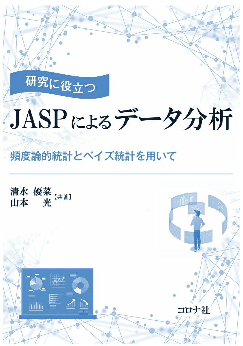 研究に役立つ JASPによるデータ分析