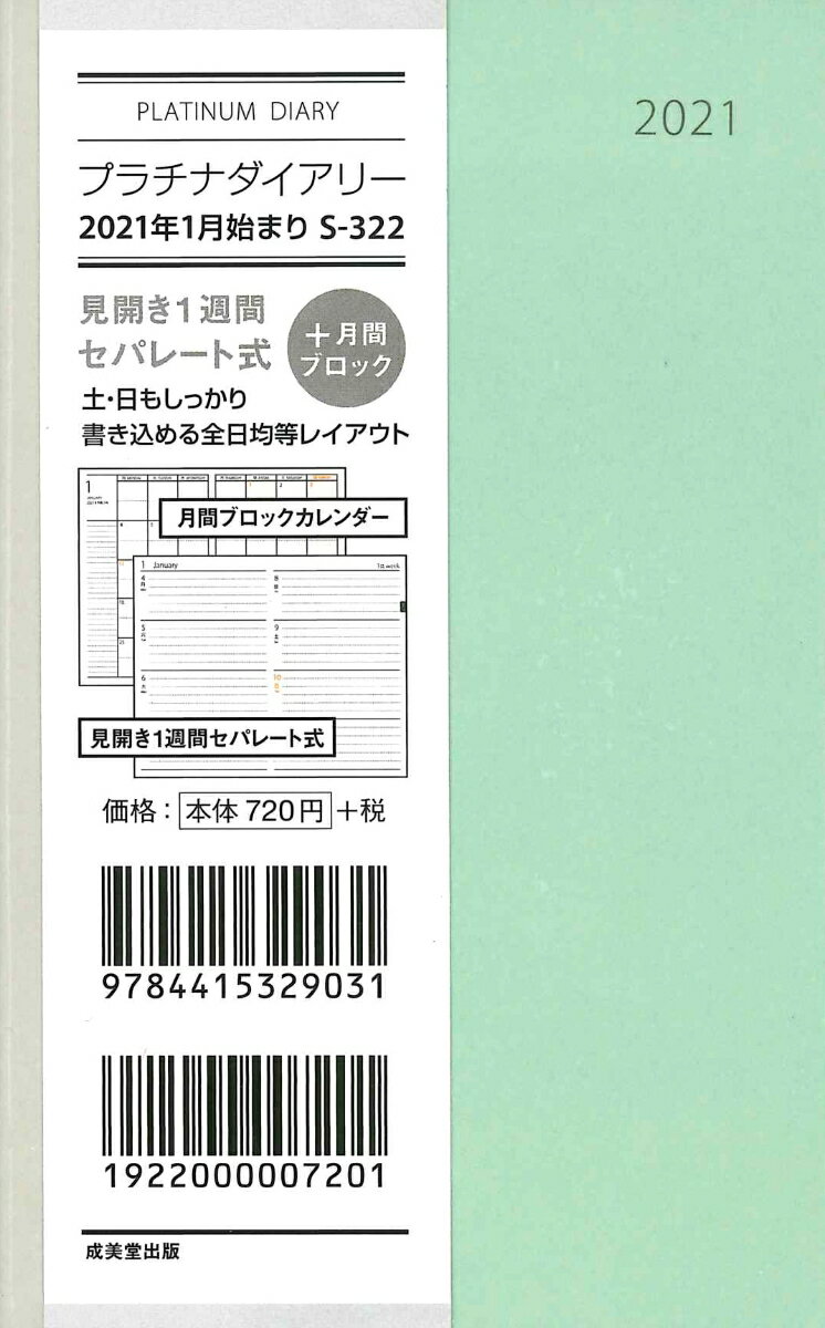 プラチナダイアリー 2021年1月始まり S-322