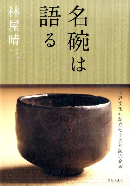 【謝恩価格本】名碗は語る