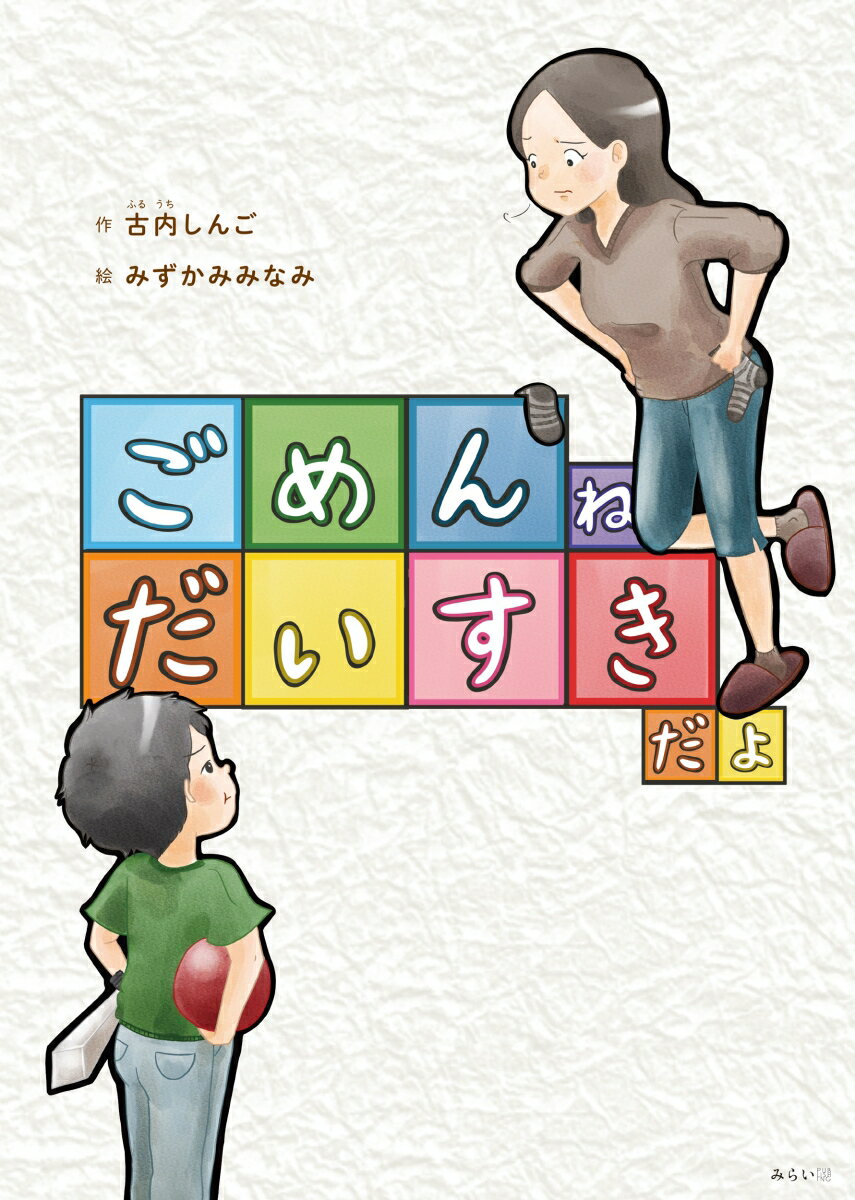 親子の心をつなぐ　コミュニケーション絵本

「すぐきかないで　自分でかんがえなさい！」
「こまったときは　きいてね」って　いってたじゃん！

ママは　すぐに怒る
ぼくのこと　すきじゃないのかな……

子どもが「愛されている」と感じるきっかけに、
大人が子どもに“愛”を素直に伝えるために。
親や先生から大反響の『すきなことがわからない』『先生、ぼくは宇宙じゃないよ？』につづく
すべての親子へ届けるメッセージ。