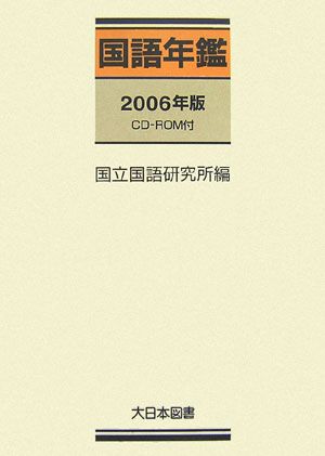 国語年鑑（2006年版）