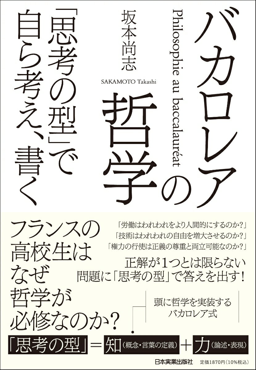 フランスの高校生はなぜ哲学が必修なのか？「思考の型」＝知（概念・言葉の定義）＋力（論述・表現）。「労働はわれわれをより人間的にするのか？」「技術はわれわれの自由を増大させるのか？」「権力の行使は正義の尊重と両立可能なのか？」正解が１つとは限らない問題に「思考の型」で答えを出す！頭に哲学を実装するバカロレア式。