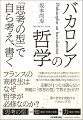 フランスの高校生はなぜ哲学が必修なのか？「思考の型」＝知（概念・言葉の定義）＋力（論述・表現）。「労働はわれわれをより人間的にするのか？」「技術はわれわれの自由を増大させるのか？」「権力の行使は正義の尊重と両立可能なのか？」正解が１つとは限らない問題に「思考の型」で答えを出す！頭に哲学を実装するバカロレア式。