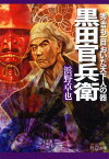 黒田官兵衛 秀吉も一目おいた天下人の器 （PHP文庫） [ 浜野卓也 ]