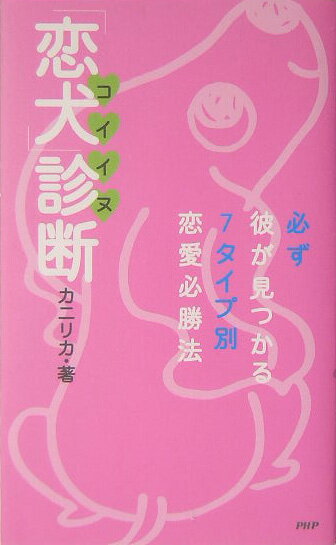「恋犬」診断